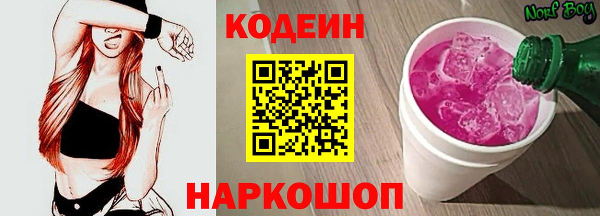 Кодеин Purple Drank Усолье-Сибирское